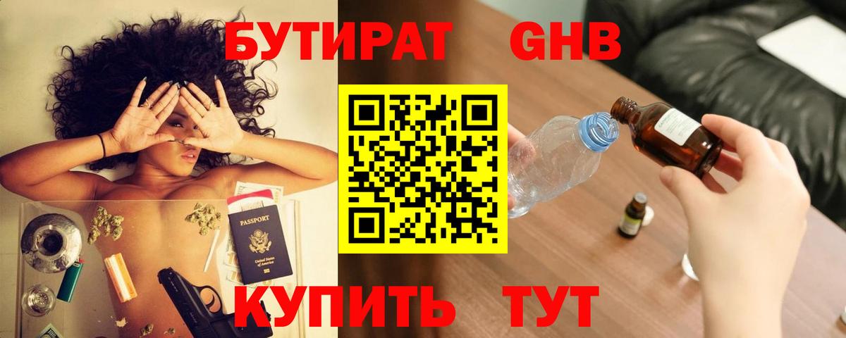 БУТИРАТ GHB  БУТИРАТ  Фурманов 
