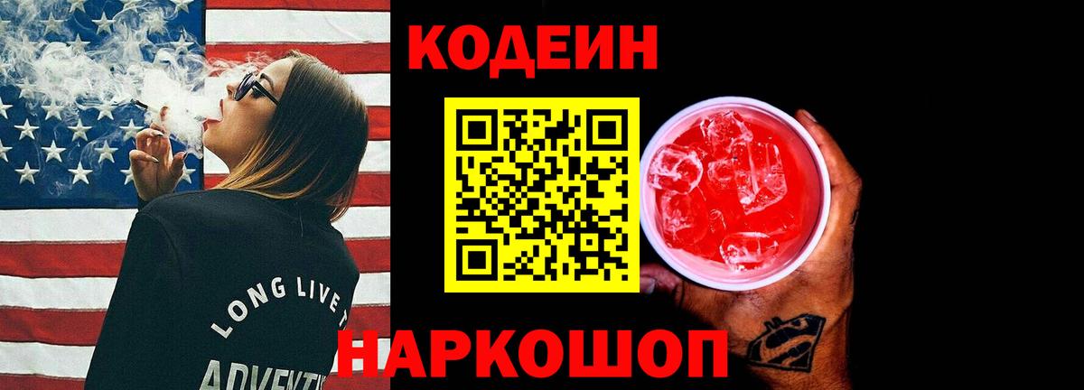 Кодеин напиток Lean (лин)  Кодеин Purple Drank  Фурманов  Вход с VPN 